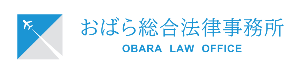 おばら総合法律事務所